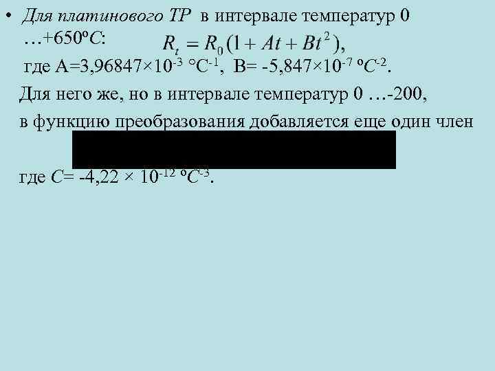  • Для платинового ТР в интервале температур 0 …+650ºС: где А=3, 96847× 10