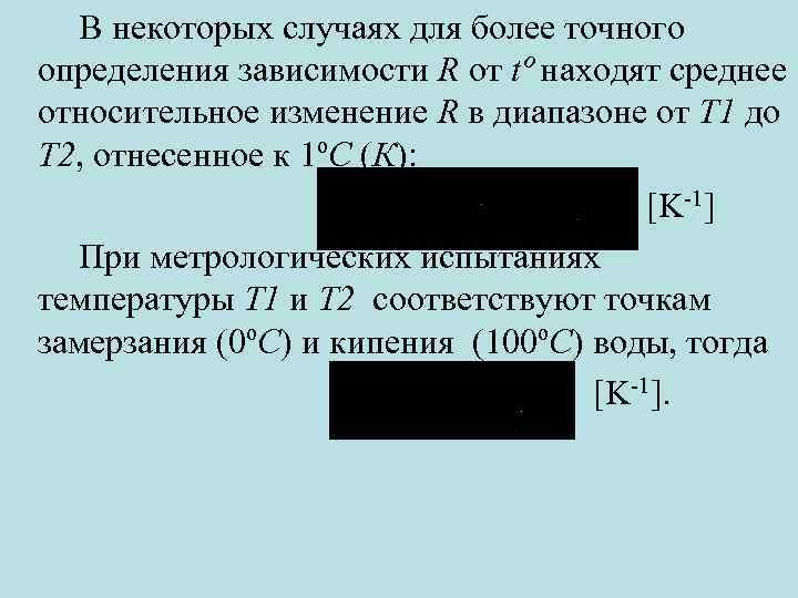 В некоторых случаях для более точного определения зависимости R от tº находят среднее относительное