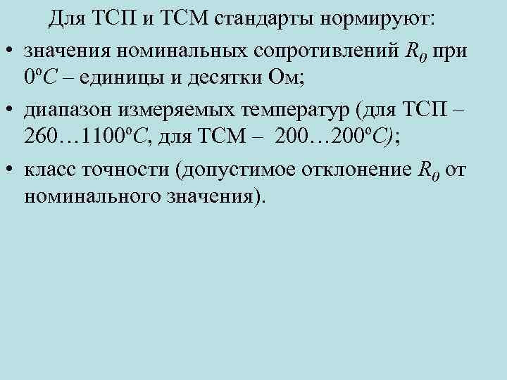 Для ТСП и ТСМ стандарты нормируют: • значения номинальных сопротивлений R 0 при 0ºС