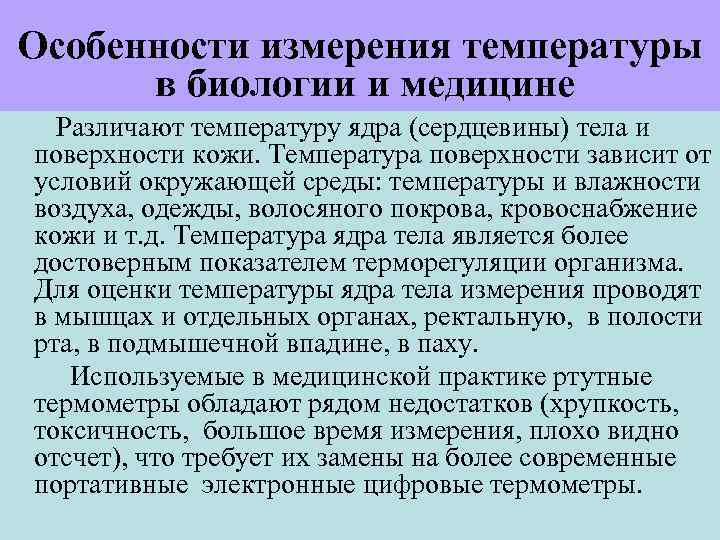 Особенности измерения температуры в биологии и медицине Различают температуру ядра (сердцевины) тела и поверхности