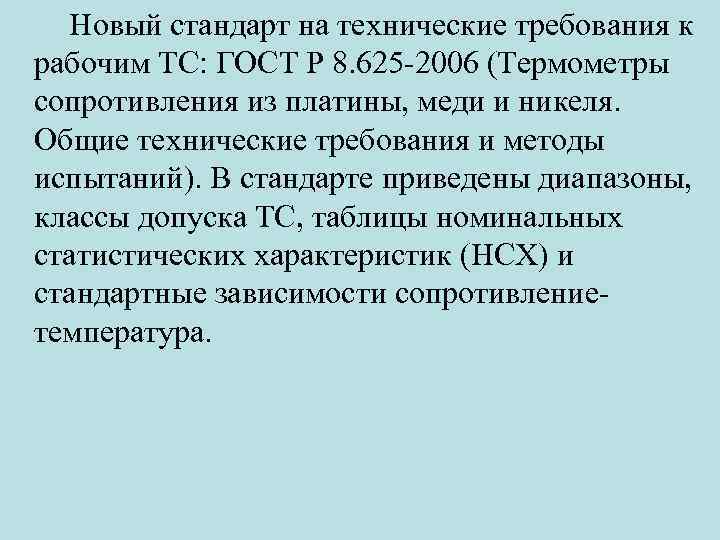 Новый стандарт на технические требования к рабочим ТС: ГОСТ Р 8. 625 -2006 (Термометры