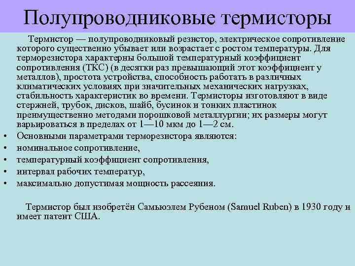 Полупроводниковые термисторы • • • Термистор — полупроводниковый резистор, электрическое сопротивление которого существенно убывает