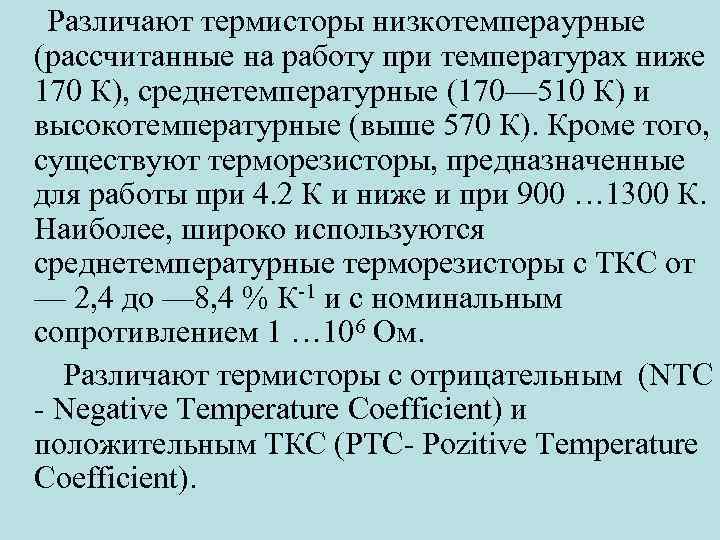 Различают термисторы низкотемпераурные (рассчитанные на работу при температуpax ниже 170 К), среднетемпературные (170— 510