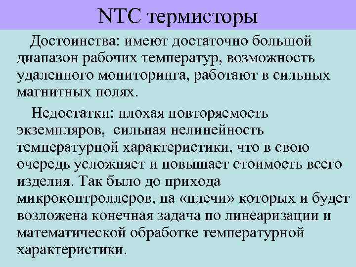 NTC термисторы Достоинства: имеют достаточно большой диапазон рабочих температур, возможность удаленного мониторинга, работают в