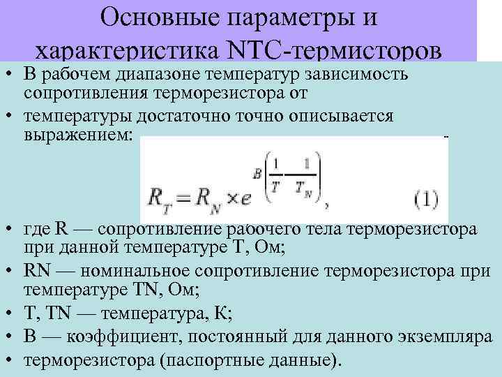 Основные параметры и характеристика NTC-термисторов • В рабочем диапазоне температур зависимость сопротивления терморезистора от