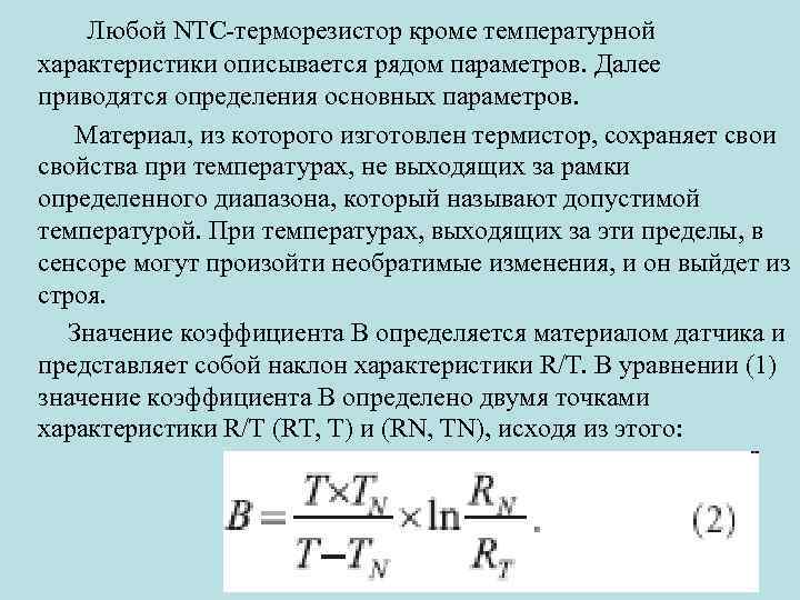 Любой NTC-терморезистор кроме температурной характеристики описывается рядом параметров. Далее приводятся определения основных параметров. Материал,