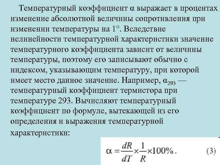 Температурный коэффициент α выражает в процентах изменение абсолютной величины сопротивления при изменении температуры на