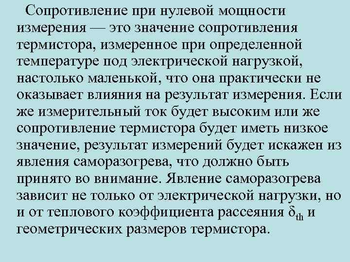 Сопротивление при нулевой мощности измерения — это значение сопротивления термистора, измеренное при определенной температуре