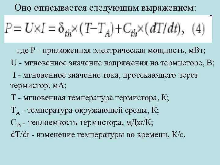 Оно описывается следующим выражением: где P - приложенная электрическая мощность, м. Вт; U -