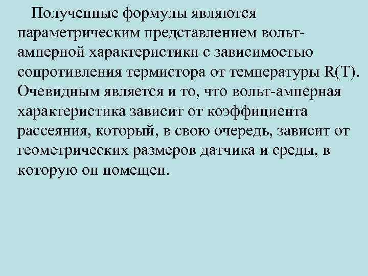 Полученные формулы являются параметрическим представлением вольтамперной характеристики с зависимостью сопротивления термистора от температуры R(T).