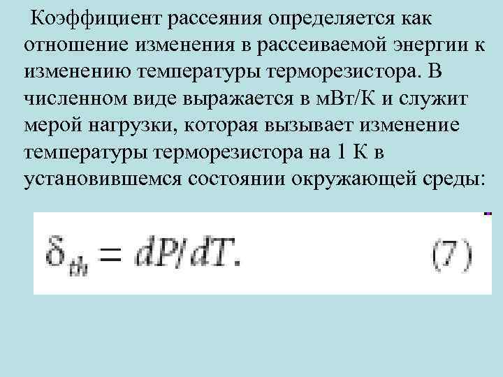 Коэффициент рассеяния определяется как отношение изменения в рассеиваемой энергии к изменению температуры терморезистора. В