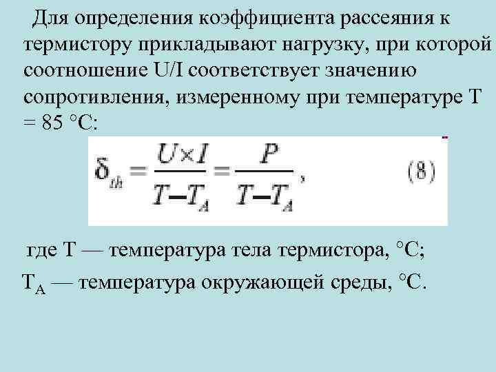 Для определения коэффициента рассеяния к термистору прикладывают нагрузку, при которой соотношение U/I соответствует значению