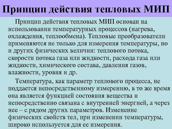 Принцип действия тепловых МИП основан на использовании температурных процессов (нагрева, охлаждения, теплообмена). Тепловые преобразователи