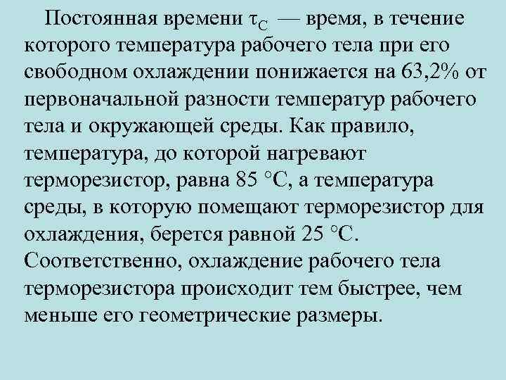 Постоянная времени τС — время, в течение которого температура рабочего тела при его свободном