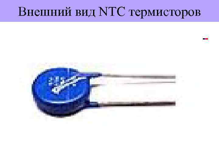 Внешний вид NTC термисторов 