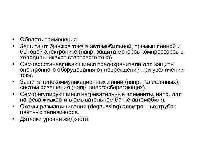  • Область применения • Защита от бросков тока в автомобильной, промышленной и бытовой