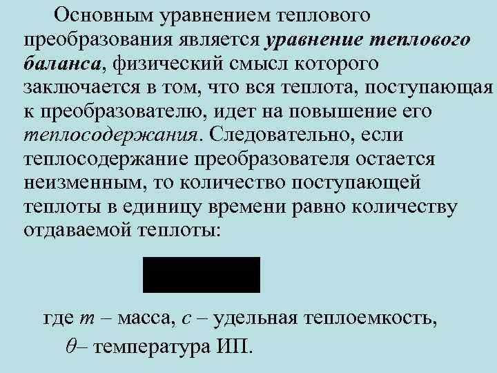 Основным уравнением теплового преобразования является уравнение теплового баланса, физический смысл которого заключается в том,