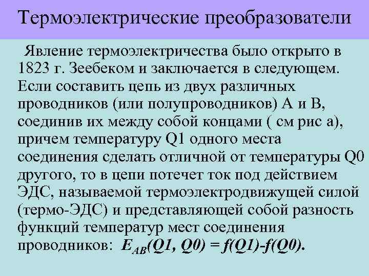 Термоэлектрические преобразователи Явление термоэлектричества было открыто в 1823 г. Зеебеком и заключается в следующем.