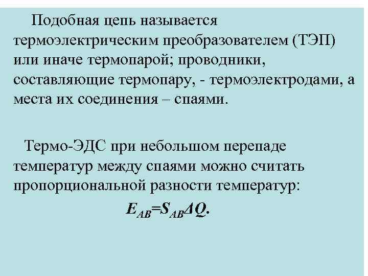 Подобная цепь называется термоэлектрическим преобразователем (ТЭП) или иначе термопарой; проводники, составляющие термопару, - термоэлектродами,