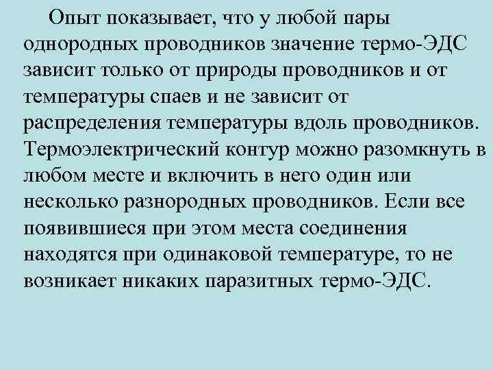 Опыт показывает, что у любой пары однородных проводников значение термо-ЭДС зависит только от природы