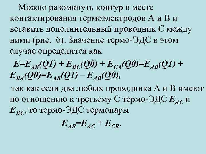 Можно разомкнуть контур в месте контактирования термоэлектродов А и В и вставить дополнительный проводник