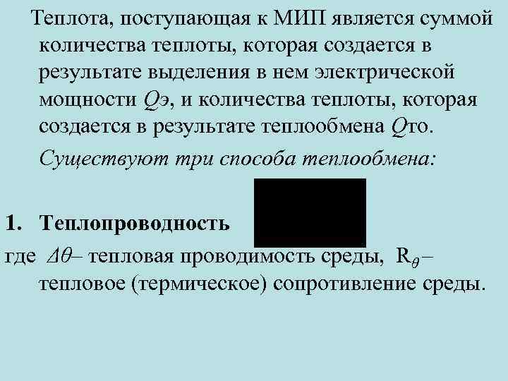 Теплота, поступающая к МИП является суммой количества теплоты, которая создается в результате выделения в