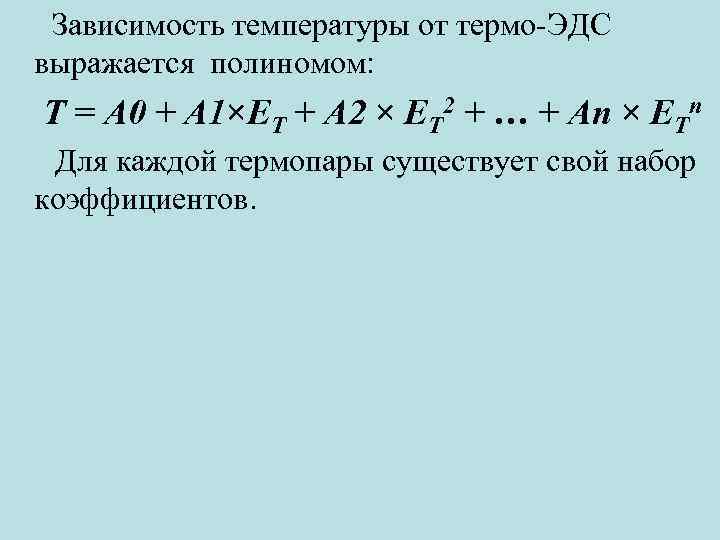 Зависимость температуры от термо-ЭДС выражается полиномом: Т = А 0 + А 1×ЕТ +