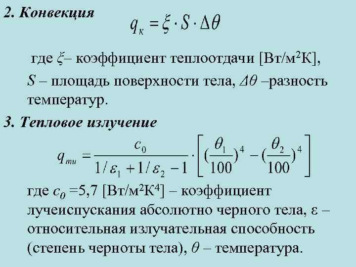 2. Конвекция где ξ– коэффициент теплоотдачи [Вт/м 2 К], S – площадь поверхности тела,