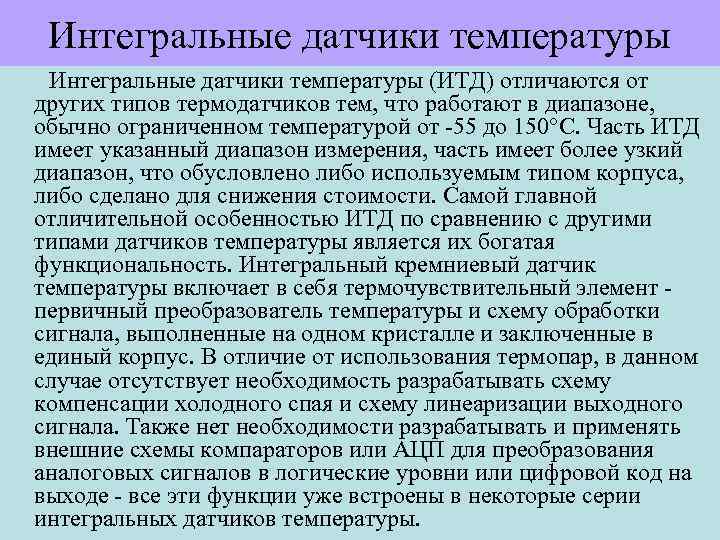 Интегральные датчики температуры (ИТД) отличаются от других типов термодатчиков тем, что работают в диапазоне,