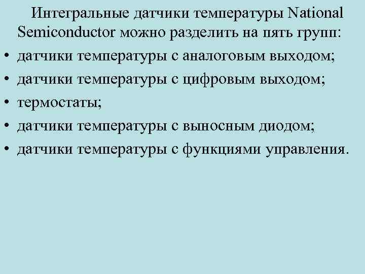  • • • Интегральные датчики температуры National Semiconductor можно разделить на пять групп: