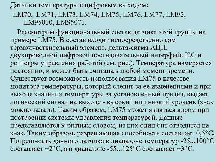 Датчики температуры с цифровым выходом: LM 70, LM 71, LM 73, LM 74, LM