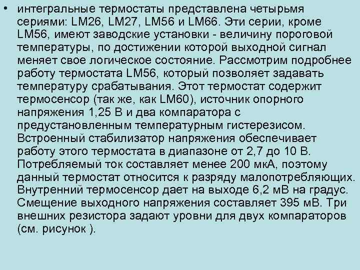  • интегральные термостаты представлена четырьмя сериями: LM 26, LM 27, LM 56 и