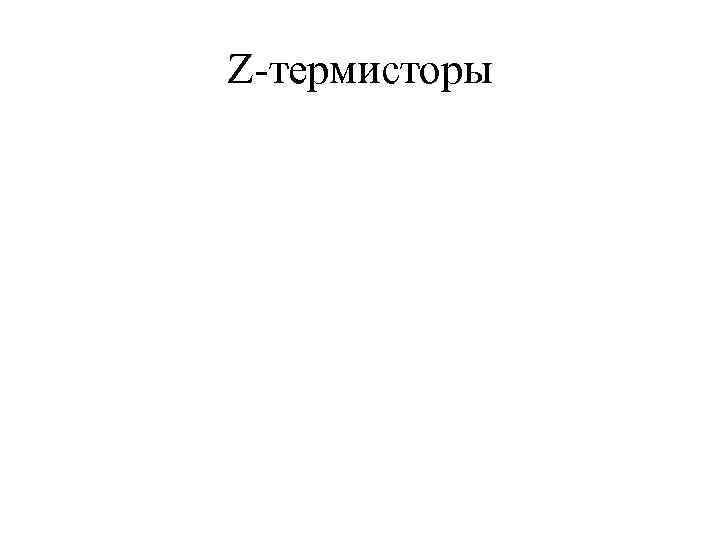 Z-термисторы 