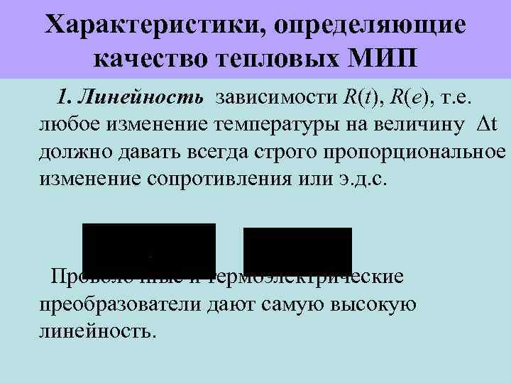 Характеристики, определяющие качество тепловых МИП 1. Линейность зависимости R(t), R(е), т. е. любое изменение