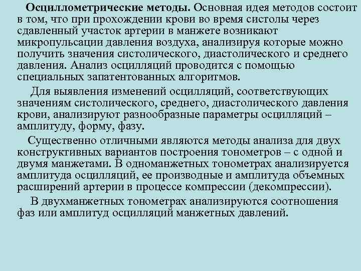 Осциллометрические методы. Основная идея методов состоит в том, что при прохождении крови во время