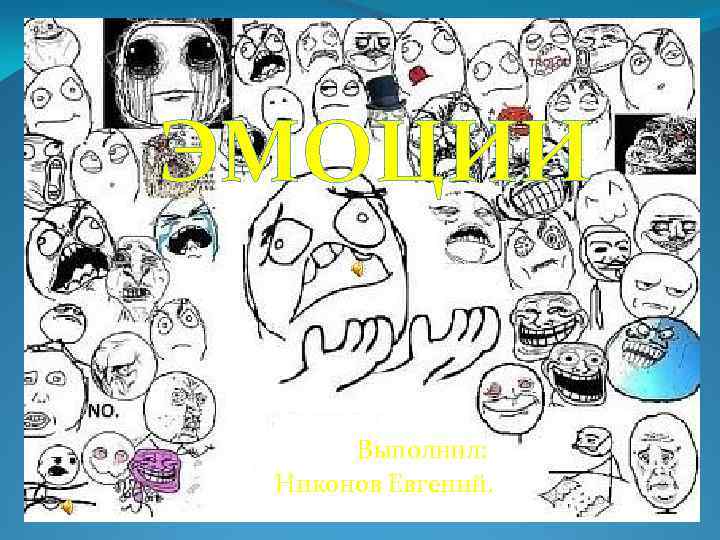ЭМОЦИИ Выполнил: Никонов Евгений. 