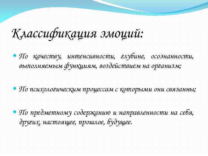 Классификация эмоций: По качеству, интенсивности, глубине, осознанности, выполняемым функциям, воздействием на организм; По психологическим