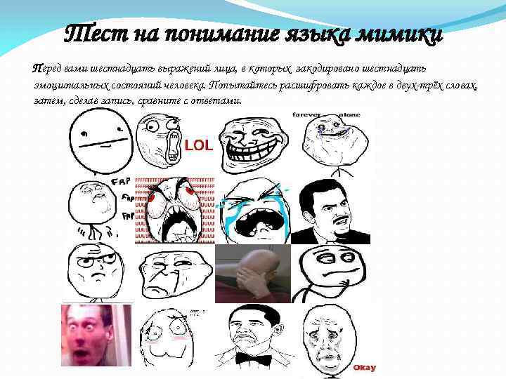 Тест на понимание языка мимики Перед вами шестнадцать выражений лица, в которых закодировано шестнадцать