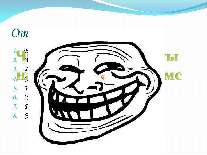 Ответы на тест: Чтобы узнать ответы на тест, отправьте смс на номер 228228 1.
