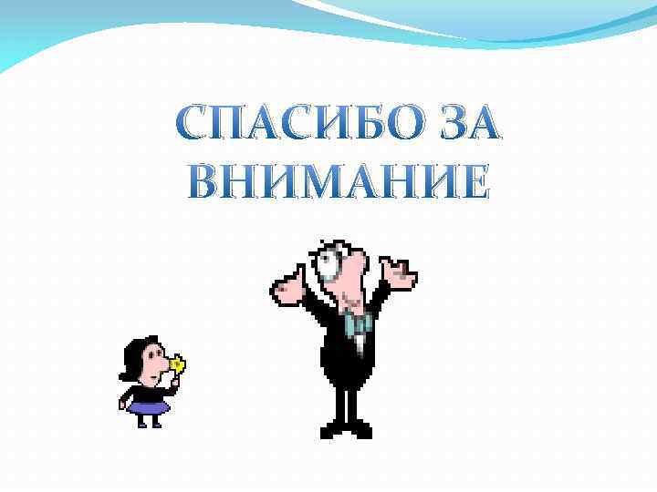 СПАСИБО ЗА ВНИМАНИЕ 