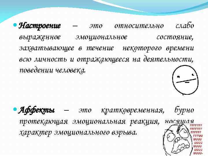  Настроение – это относительно слабо выраженное эмоциональное состояние, захватывающее в течение некоторого времени