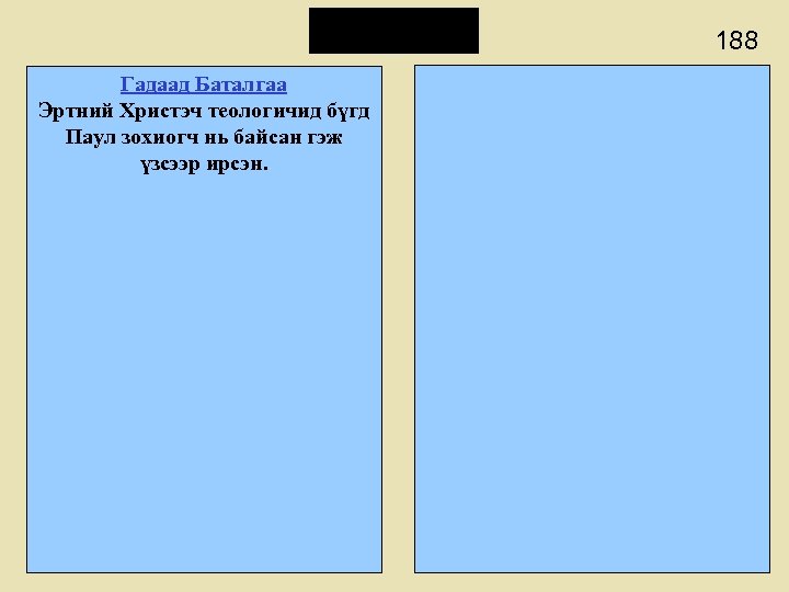 188 Гадаад Баталгаа Эртний Христэч теологичид бүгд Паул зохиогч нь байсан гэж үзсээр ирсэн.