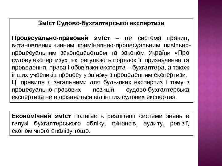 Зміст Судово-бухгалтерської експертизи Процесуально-правовий зміст – це система правил, встановлених чинним кримінально-процесуальним, цивільнопроцесуальним законодавством