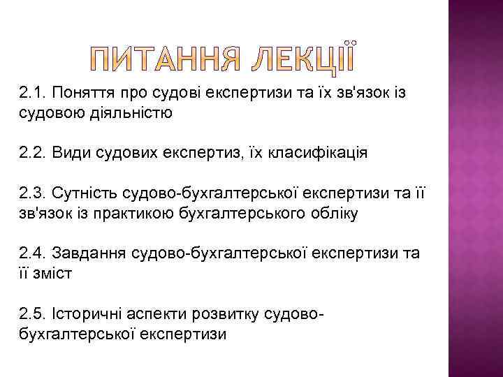 2. 1. Поняття про судові експертизи та їх зв'язок із судовою діяльністю 2. 2.