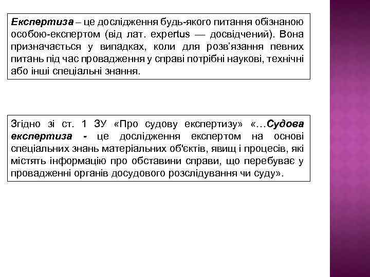 Експертиза – це дослідження будь-якого питання обізнаною особою-експертом (від лат. expertus — досвідчений). Вона