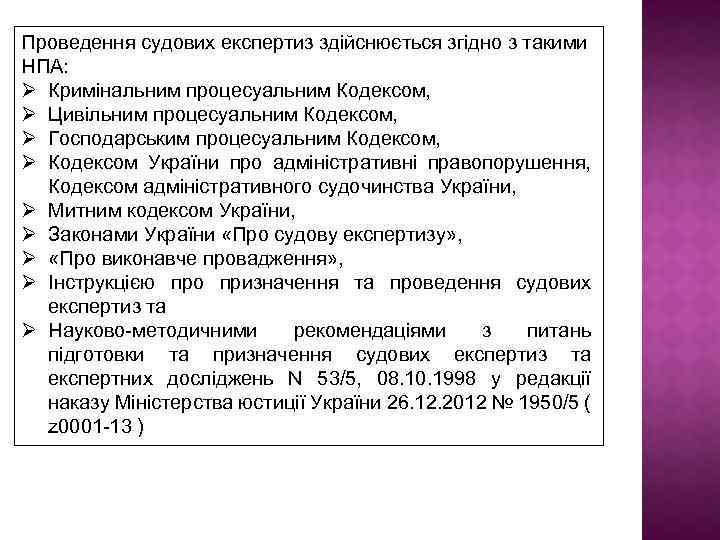 Проведення судових експертиз здійснюється згідно з такими НПА: Ø Кримінальним процесуальним Кодексом, Ø Цивільним