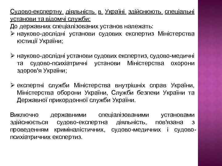 Судово-експертну діяльність в Україні здійснюють спеціальні установи та відомчі служби: До державних спеціалізованих установ