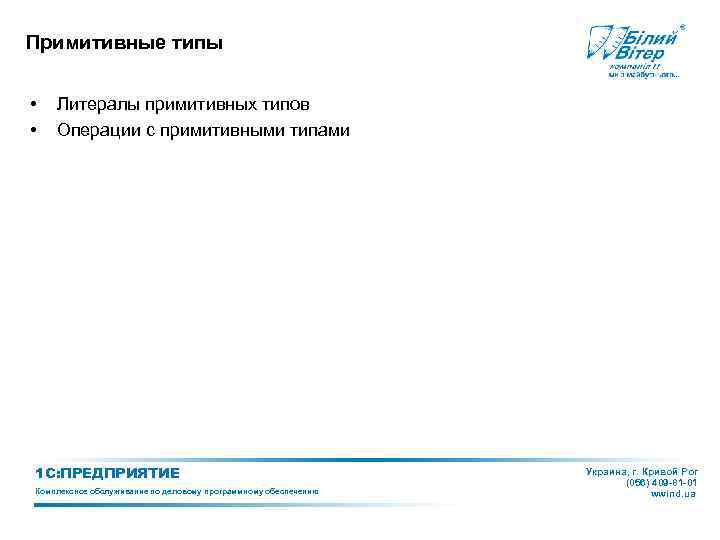 Примитивные типы • • Литералы примитивных типов Операции с примитивными типами 1 С: ПРЕДПРИЯТИЕ