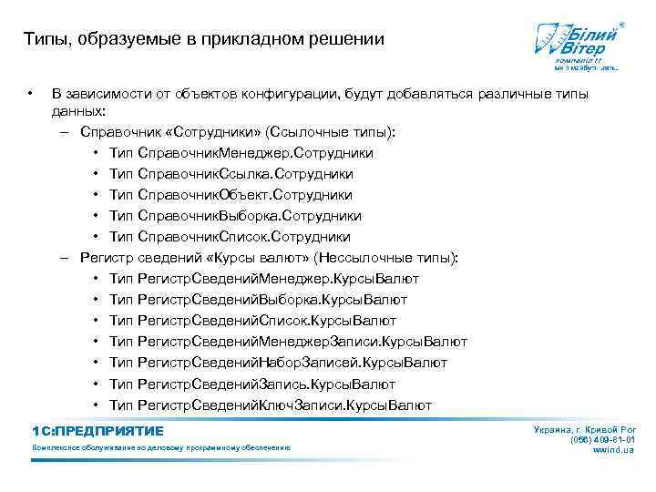Типы, образуемые в прикладном решении • В зависимости от объектов конфигурации, будут добавляться различные