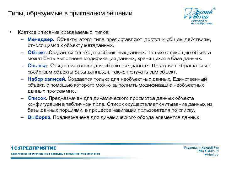 Типы, образуемые в прикладном решении • Краткое описание создаваемых типов: – Менеджер. Объекты этого